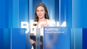 Вести Бурятия. 20-00 Эфир от 24.07.2026