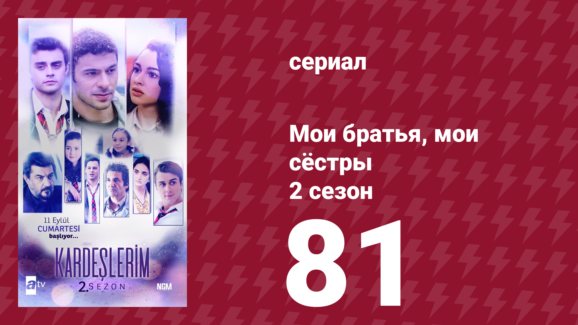 Мои братья, мои сёстры 2 сезон 81 серия (сериал, 2021) смотреть онлайн