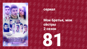 Мои братья, мои сёстры 2 сезон 81 серия (сериал, 2021)