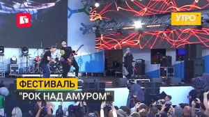 Фестиваль «Рок над амуром». Утро с Губернией. 24/07/2026. GuberniaTV