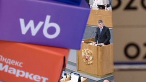 ⚡️Владельцы маркетплейсов должны сами защищать свои объекты от атак, заявили в Госдуме