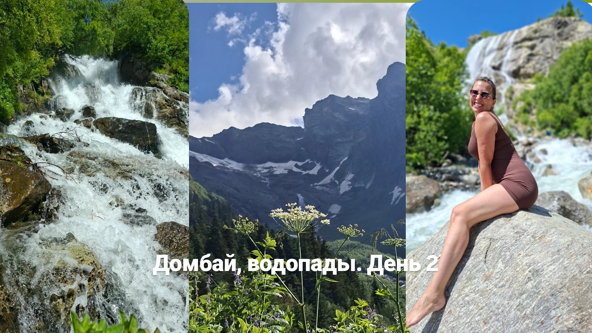 Домбай, водопады Чучхурские и Алибекские. день 2й