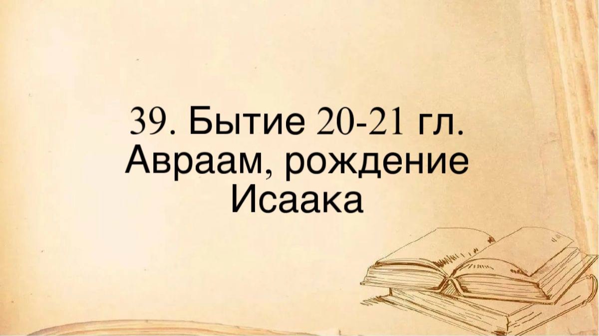 39. Быт. 20-21, Авраам, рождение Исаака