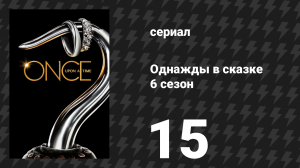 Однажды в сказке 6 сезон 15 серия «Чудесное место» (сериал, 2016)