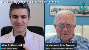 Нима Альхоршид - Посол Час Фриман: Иран предупреждает о региональных отключениях электроэнергии