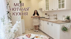 🏡 Рум-тур кухни + рецепт, который вы полюбите 💕
