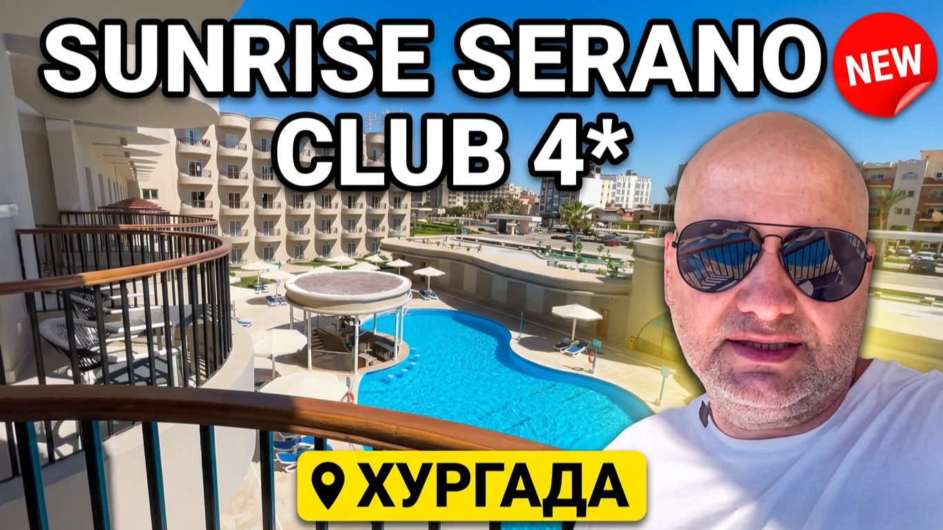 Новый SUNRISE SERANO CLUB 4* Хургада. Территория. Завтрак смотреть онлайн