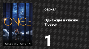 Однажды в сказке 7 сезон 1 серия «Гиперион Хайтс» (сериал, 2017)