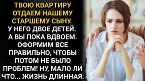 Истории из жизни/Твоя квартира достанется нашему старшему сыну! Заявили мне родители мужа. Меня даже