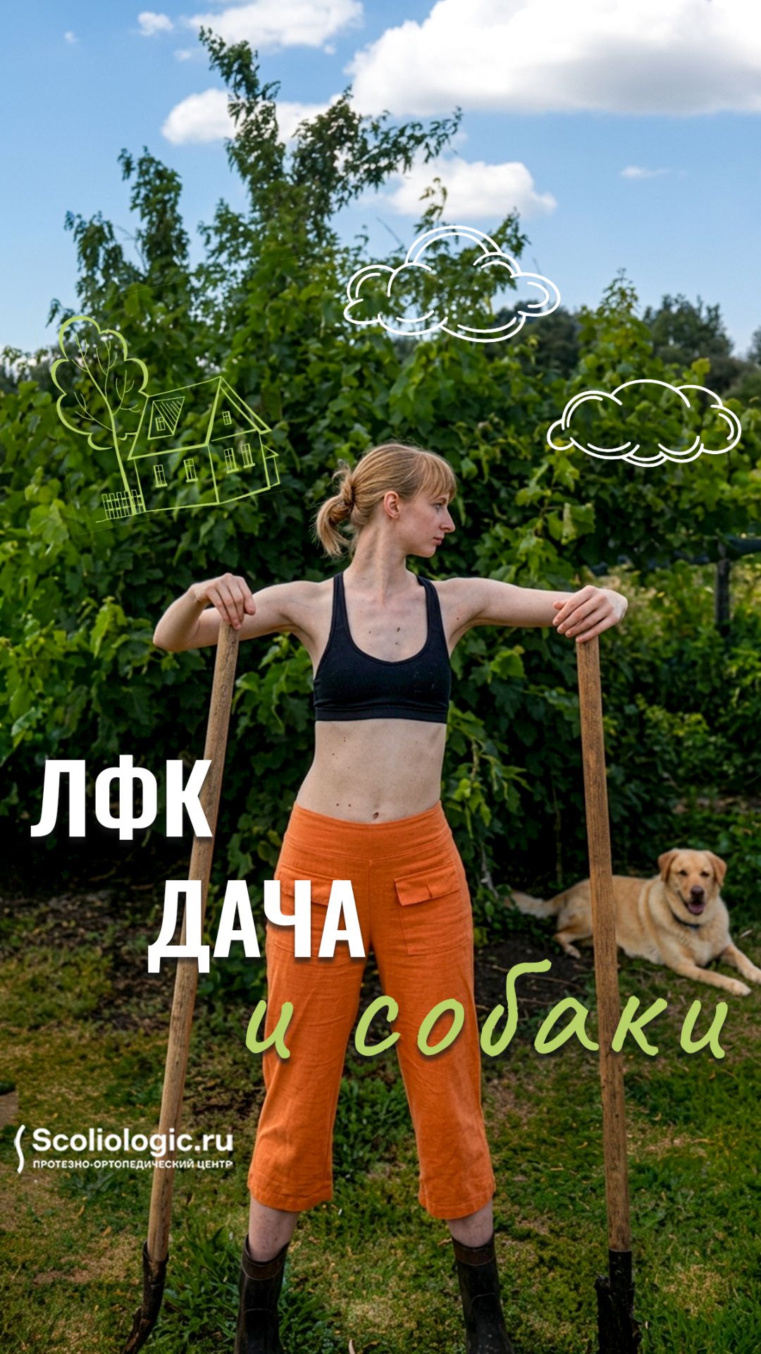 Дача и сколиоз? Гимнастике быть!