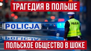 (Денис Лукьянов)ЖЕСТЬ в Польше! Новые трагедии и громкие дела! Новости