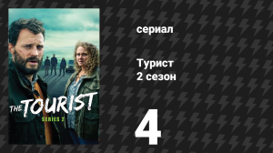 Турист 2 сезон 4 серия (сериал, 2024)