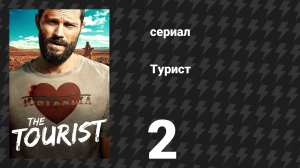 Турист 1 сезон 2 серия (сериал, 2022)