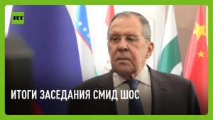 Лавров проводит пресс-конференцию после заседания СМИД ШОС в Кыргызстане