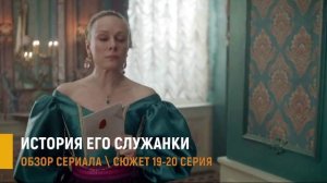 История его служанки 19-20 серия: Тайная любовь Симки и Потапа - разбор серий