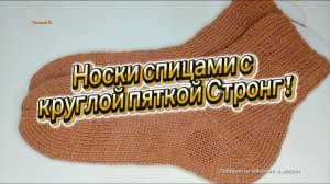 24-07-2026 Пятка «Стронг «круглая! Интересное вязание носков спицами.