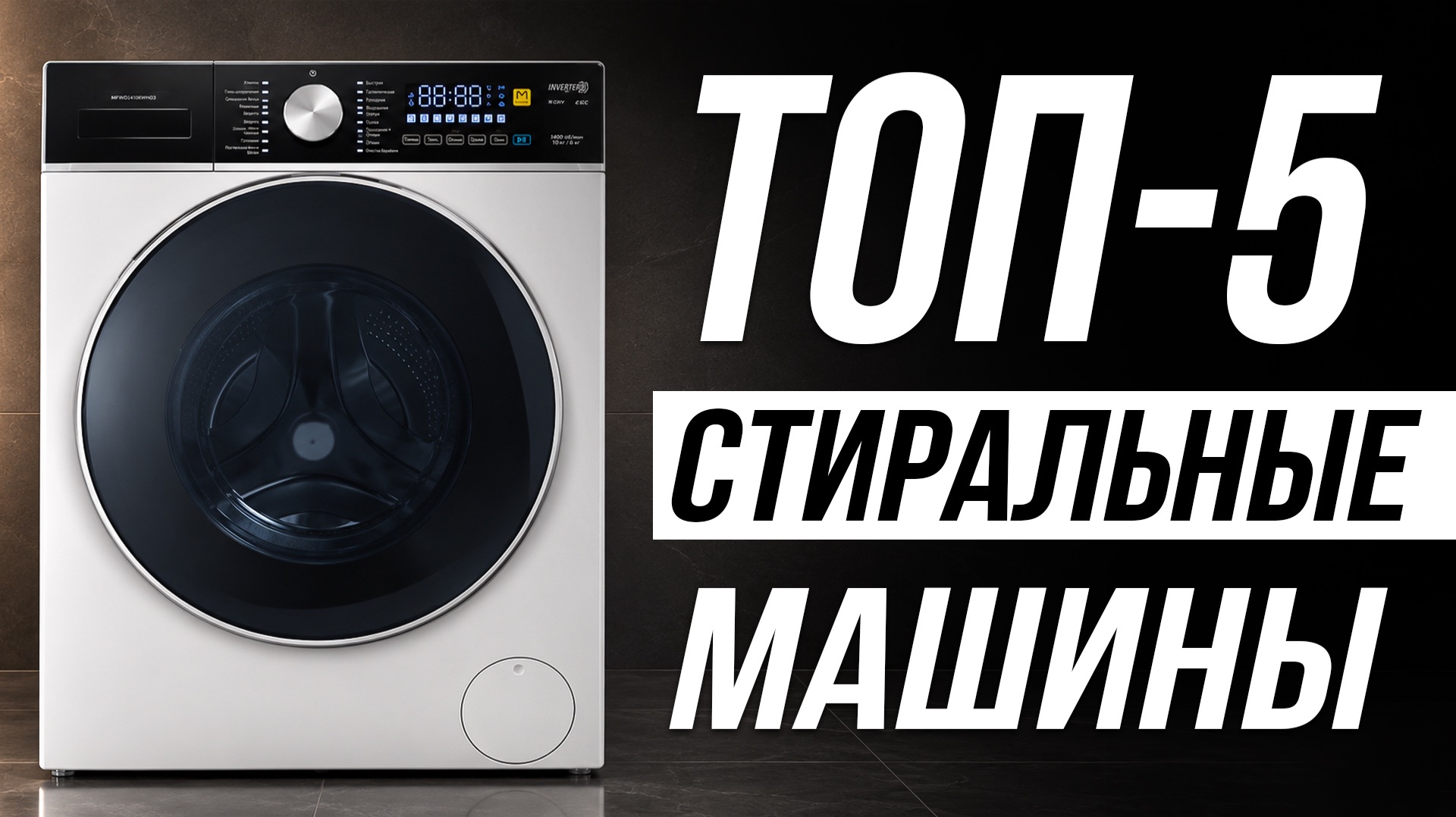 ⚡️ Самые НАДЕЖНЫЕ Стиральные Машины в 2026 смотреть онлайн
