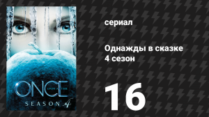 Однажды в сказке 4 сезон 16 серия «Несчастная душа» (сериал, 2014)