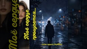 Моё сердце прощается...