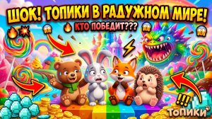 РАДУЖНЫЙ МИР ОЧЕНЬ ДРУЖЕЛЮБЕН, МУЛЬТИКИ И ПЕСЕНКИ ДЛЯ ДЕТЕЙ