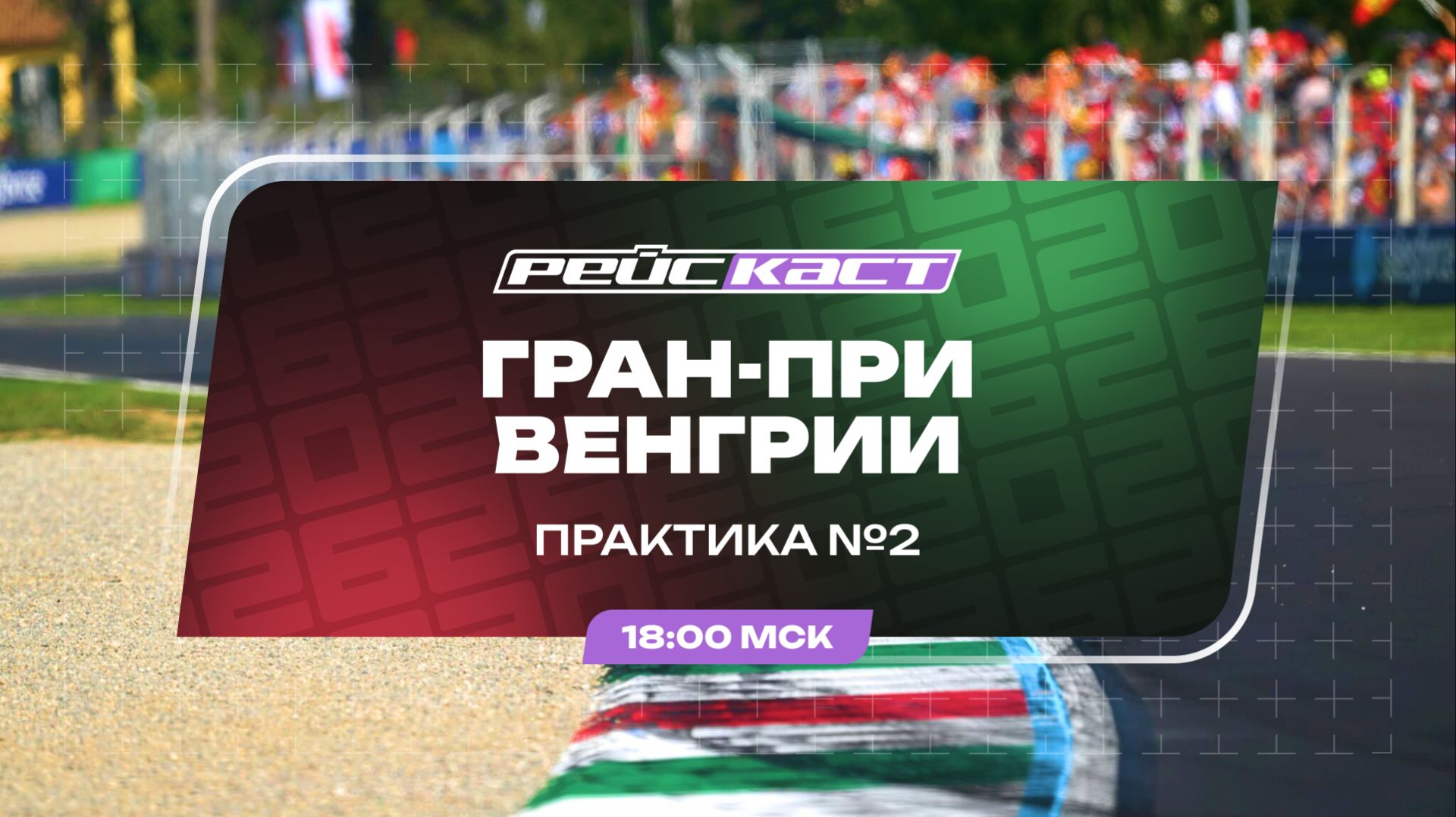 Практика 2 / Гран-При Венгрии / Сезон 2026 / РейсКаст / Без комментариев смотреть онлайн