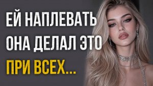 Истории измен - Делала это на виду у всех ей было наплевать
