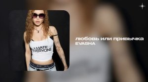 EVASHA — любовь или привычка (official audio)