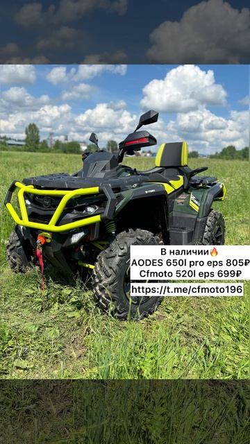 Cfmoto Cforce 520L Eps  699₽ Aodes 650L Pro Eps 2шт 805₽  CFMOTO/AODES в наличии и под заказ до ЕКБ
