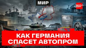 Мерседесы и леопарды: Германия хочет спасти автопром военными заказами