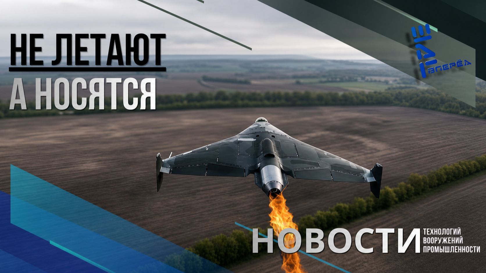Как "Герань" летит (несётся) к своей цели. Другие новости смотреть онлайн