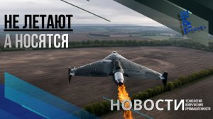 Как «Герань» летит (несётся) к своей цели. Другие новости
