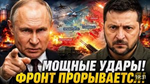 СВЕЖАЯ СВОДКА! МОЩНЫЕ УДАРЫ! Фронт прорывается!