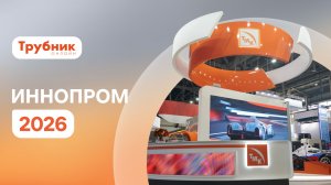 ИННОПРОМ-2026 обозначил новый этап развития российской промышленности