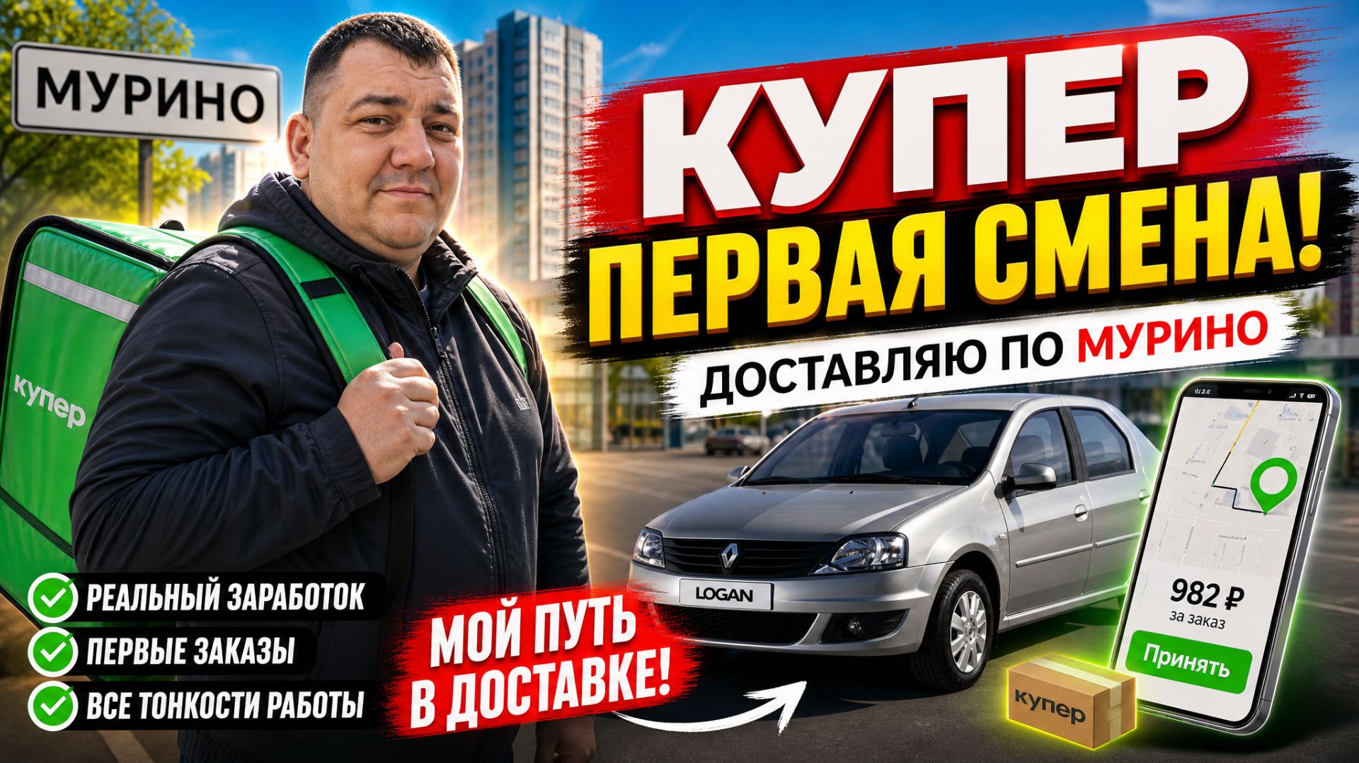 КУПЕР - моя первая смена в сервисе! реальный заработок курьера в Санкт - Петербурге смотреть онлайн