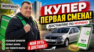 КУПЕР - моя первая смена в сервисе! реальный заработок курьера в Санкт - Петербурге