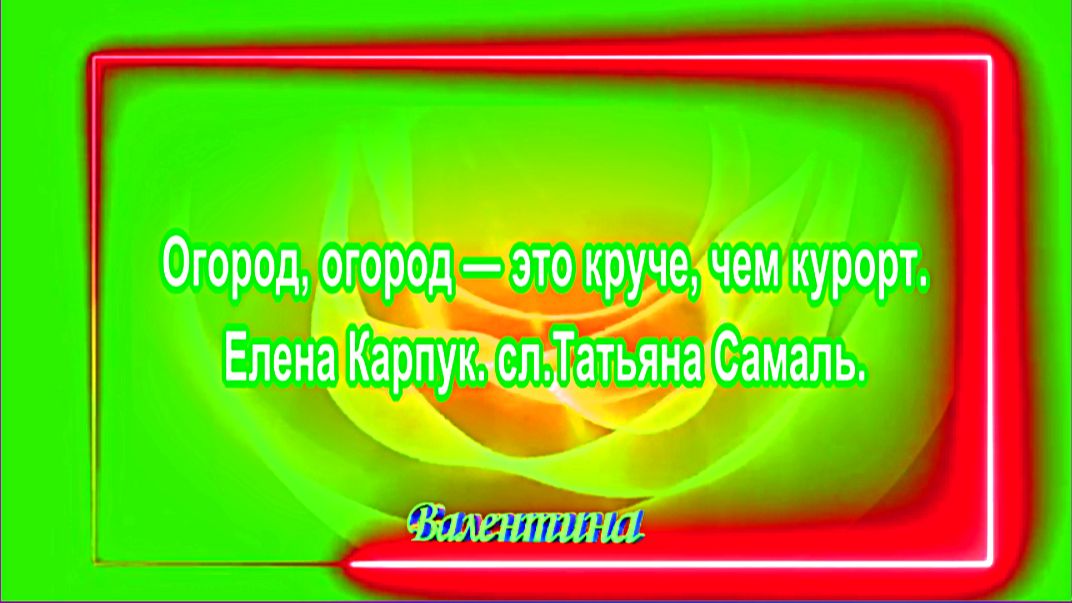 Огород, Огород - Это Круче Чем Курорт. Елена Карпук. сл.Татьяна Самаль. смотреть онлайн