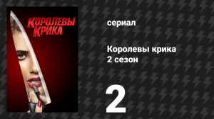 Королевы крика 2 сезон 2 серия «Бородавки и всё» (сериал, 2016)