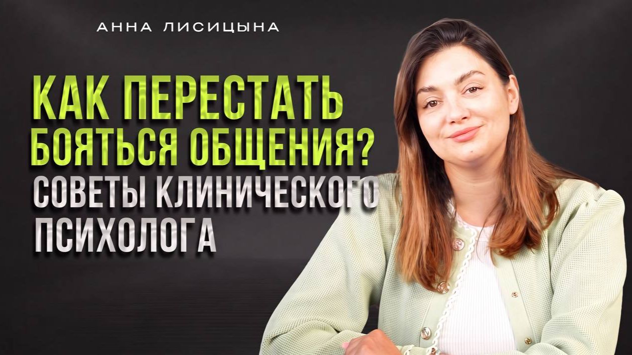 Как перестать бояться общения? Советы клинического психолога смотреть онлайн