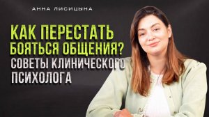 Как перестать бояться общения? Советы клинического психолога