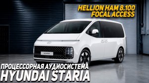 Hyundai Staria - Процессорная аудиосистема, шумоизоляция
