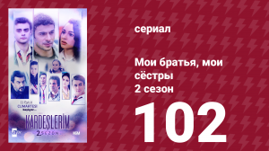 Мои братья, мои сёстры 2 сезон 102 серия (сериал, 2021)