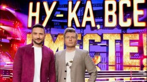 Ну-ка все вместе. Народный кастинг 3 сезон 2 выпуск 24.07.2026 обзор выпуска