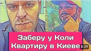 САМВЕЛ АДАМЯН, ОБЗОР ОТ ОЛЬГИ, ЗАБЕРУ У КОЛИ КВАРТИРУ В КИЕВЕ, ВАСЬКА СКАЗАЛ ПРАВДУ О КОЛЕ..