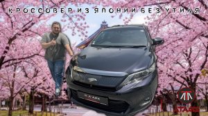 Кроссовер из Японии без утиля | Toyota Harrier