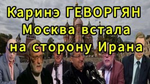 Каринэ ГЕВОРГЯН Москва встала на сторону Ирана