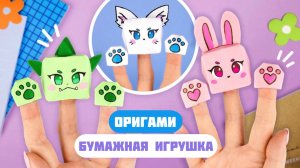 Оригами Игрушка из бумаги Зайчик, Дракон и Котик