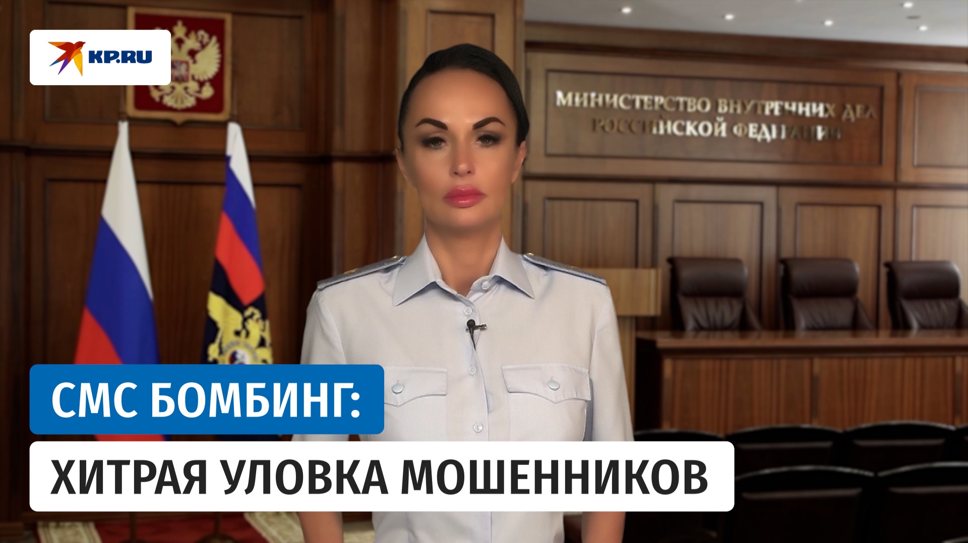 В МВД рассказали о способах защиты от СМС бомбинга смотреть онлайн