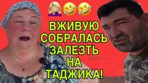 БАБКА В ЖИВУЮ СОБРАЛАСЬ ЗАЛЕЗТЬ НА ТАДЖИКА. ОЛЬГА УРАЛОЧКА LIVE. ОБЗОР.