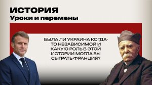 История: уроки и перемены. Торги российской территорией, фактор Польши и независимость Украины