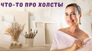 Что-то про холсты